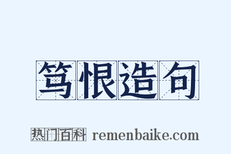 笃恨造句是什么意思的图片